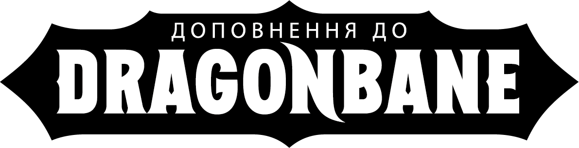 A logo reading "A Suppment for Dragonbane" in Ukrainian
